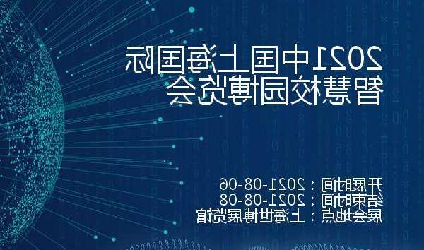 乌鲁木齐市2021中国上海国际智慧校园博览会